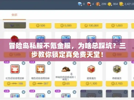 冒险岛私服不氪金服，为啥总踩坑？三步教你锁定真免费天堂！