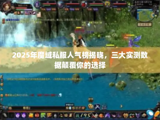 2025年魔域私服人气榜揭晓，三大实测数据颠覆你的选择