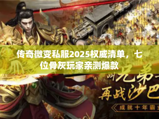 传奇微变私服2025权威清单,七位骨灰玩家亲测爆款 传奇微变私服2025权威清单,七位骨灰玩家亲测爆款