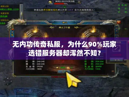 无内功传奇私服,为什么90%玩家选错服务器却浑然不知? 无内功传奇私服,为什么90%玩家选错服务器却浑然不知?