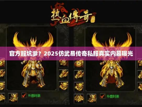 官方服坑爹？2025仿武易传奇私服真实内幕曝光