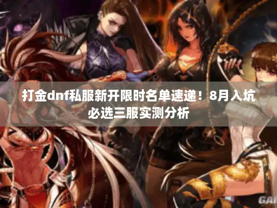 打金dnf私服新开限时名单速递！8月入坑必选三服实测分析