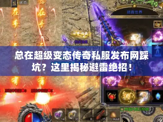 总在超级变态传奇私服发布网踩坑？这里揭秘避雷绝招！