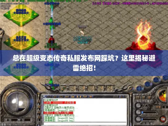 总在超级变态传奇私服发布网踩坑？这里揭秘避雷绝招！