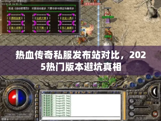 热血传奇私服发布站对比，2025热门版本避坑真相