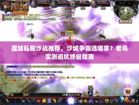 魔域私服沙战推荐，沙城争霸选哪家？老鸟实测避坑终极指南