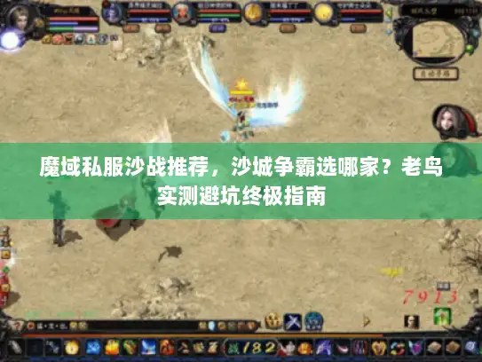 魔域私服沙战推荐，沙城争霸选哪家？老鸟实测避坑终极指南