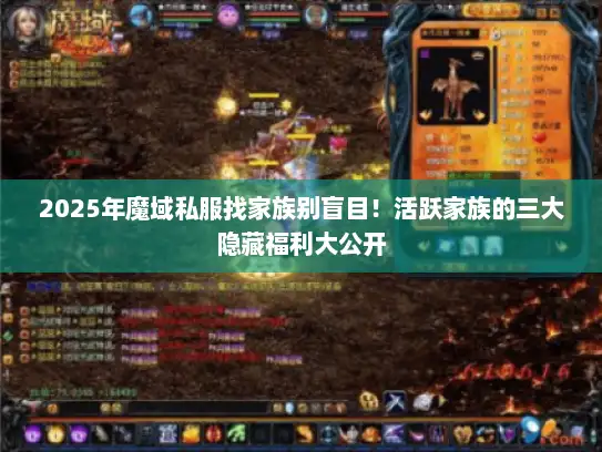 2025年魔域私服找家族别盲目！活跃家族的三大隐藏福利大公开