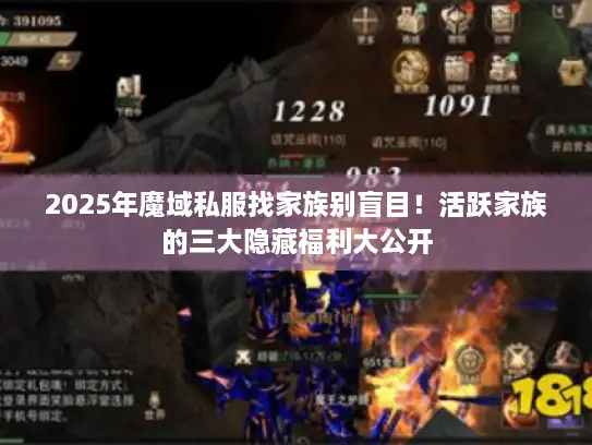 2025年魔域私服找家族别盲目！活跃家族的三大隐藏福利大公开