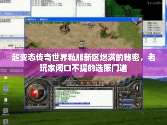 超变态传奇世界私服新区爆满的秘密，老玩家闭口不提的选服门道