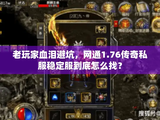 老玩家血泪避坑,网通1.76传奇私服稳定服到底怎么找? 老玩家血泪避坑,网通1.76传奇私服稳定服到底怎么找?