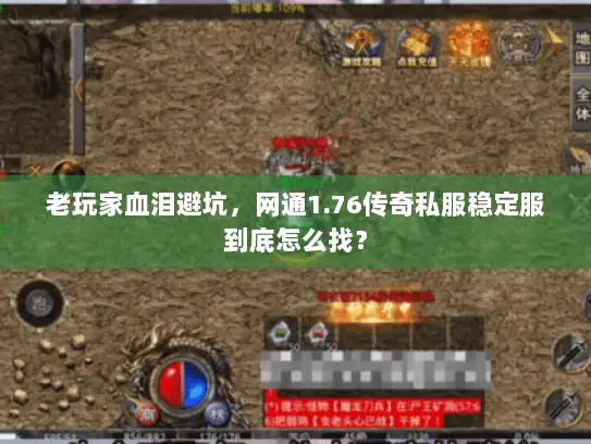 老玩家血泪避坑,网通1.76传奇私服稳定服到底怎么找? 老玩家血泪避坑,网通1.76传奇私服稳定服到底怎么找?