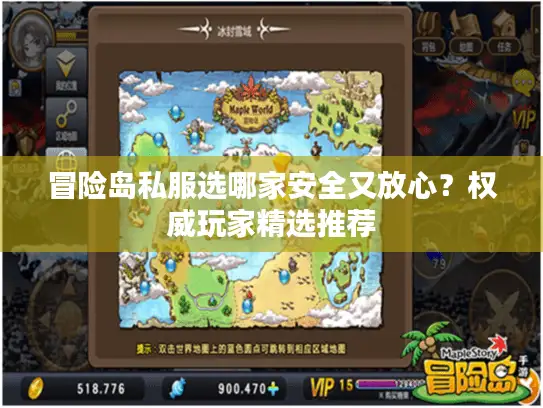 冒险岛私服选哪家安全又放心？权威玩家精选推荐