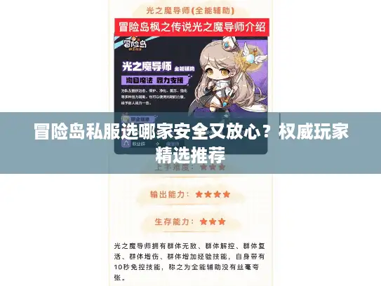 冒险岛私服选哪家安全又放心？权威玩家精选推荐