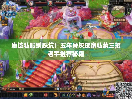 魔域私服别踩坑！五年骨灰玩家私藏三招老手推荐秘籍