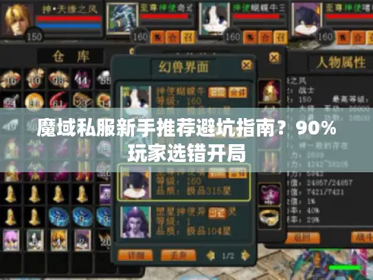 魔域私服新手推荐避坑指南？90%玩家选错开局