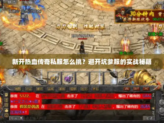 新开热血传奇私服怎么挑?避开坑爹服的实战秘籍 新开热血传奇私服怎么挑?避开坑爹服的实战秘籍