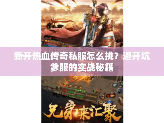 新开热血传奇私服怎么挑?避开坑爹服的实战秘籍 新开热血传奇私服怎么挑?避开坑爹服的实战秘籍