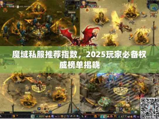 魔域私服推荐指数，2025玩家必备权威榜单揭晓