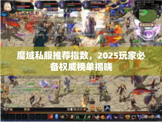 魔域私服推荐指数，2025玩家必备权威榜单揭晓