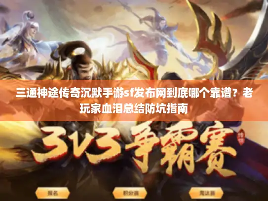 三通神途传奇沉默手游sf发布网到底哪个靠谱？老玩家血泪总结防坑指南