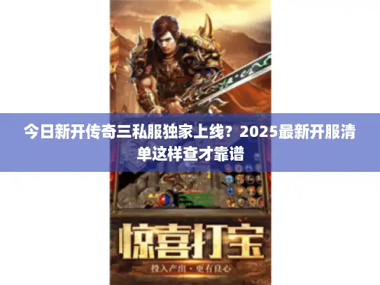 今日新开传奇三私服独家上线？2025最新开服清单这样查才靠谱