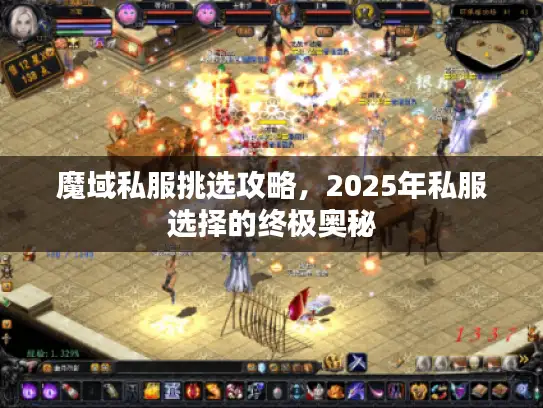 魔域私服挑选攻略，2025年私服选择的终极奥秘