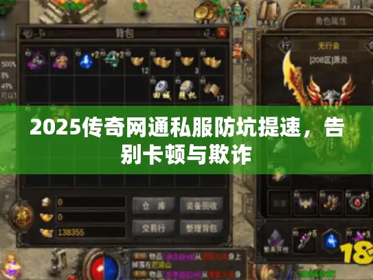 2025传奇网通私服防坑提速，告别卡顿与欺诈