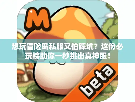 想玩冒险岛私服又怕踩坑？这份必玩榜助你一秒挑出真神服！