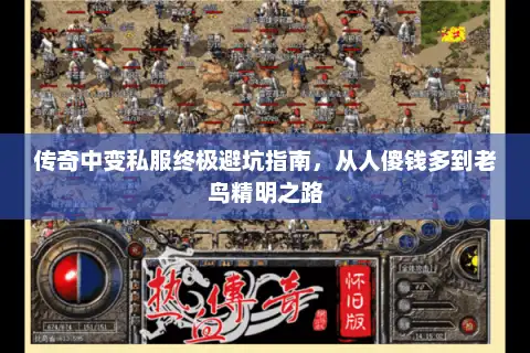 传奇中变私服终极避坑指南，从人傻钱多到老鸟精明之路