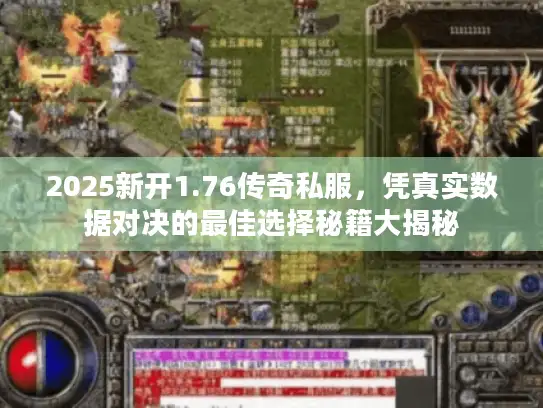 2025新开1.76传奇私服，凭真实数据对决的最佳选择秘籍大揭秘