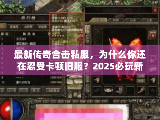 最新传奇合击私服，为什么你还在忍受卡顿旧服？2025必玩新版本揭秘