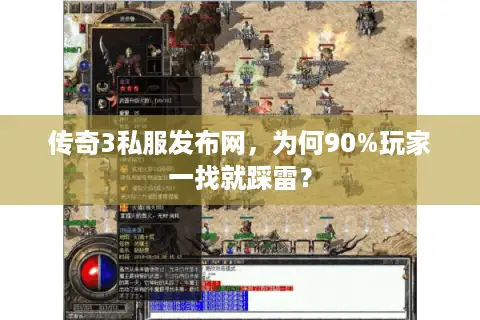 传奇3私服发布网，为何90%玩家一找就踩雷？