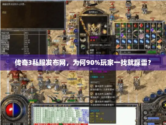 传奇3私服发布网，为何90%玩家一找就踩雷？