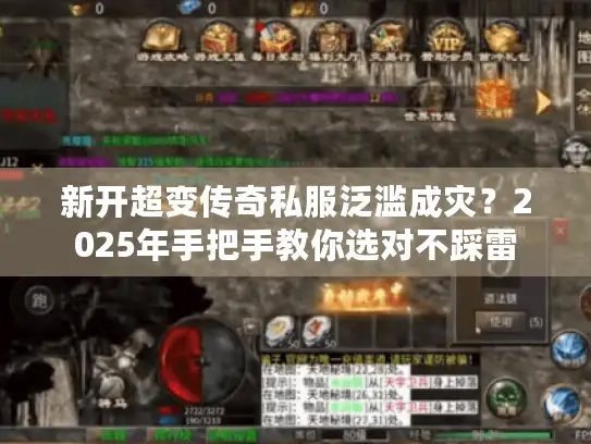 新开超变传奇私服泛滥成灾？2025年手把手教你选对不踩雷