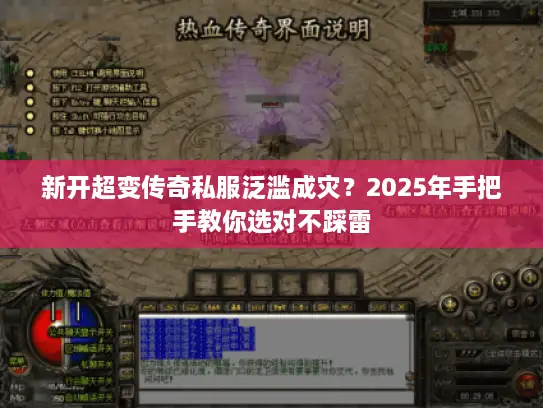 新开超变传奇私服泛滥成灾？2025年手把手教你选对不踩雷