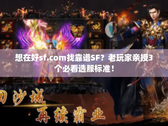想在好sf.com找靠谱SF？老玩家亲授3个必看选服标准！
