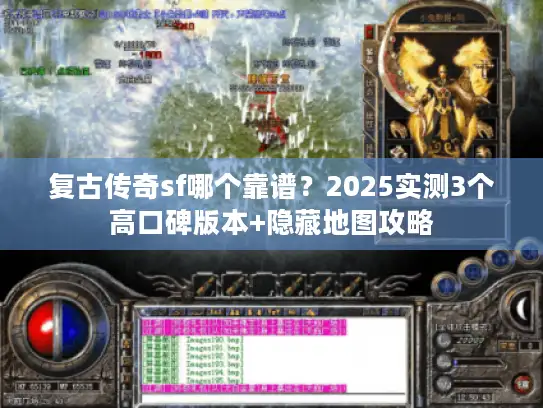 复古传奇sf哪个靠谱?2025实测3个高口碑版本+隐藏地图攻略 复古传奇sf哪个靠谱?2025实测3个高口碑版本+隐藏地图攻略
