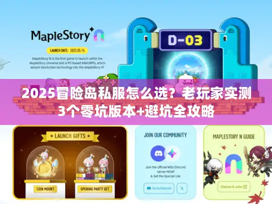 2025冒险岛私服怎么选？老玩家实测3个零坑版本+避坑全攻略
