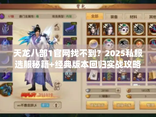 天龙八部1官网找不到？2025私服选服秘籍+经典版本回归实战攻略