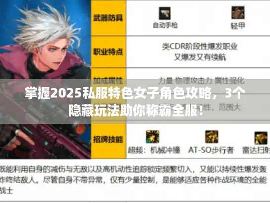 掌握2025私服特色女子角色攻略,3个隐藏玩法助你称霸全服! 掌握2025私服特色女子角色攻略,3个隐藏玩法助你称霸全服!