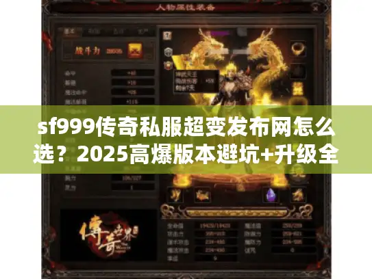 sf999传奇私服超变发布网怎么选？2025高爆版本避坑+升级全解析