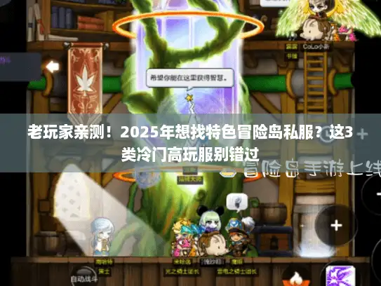 老玩家亲测！2025年想找特色冒险岛私服？这3类冷门高玩服别错过