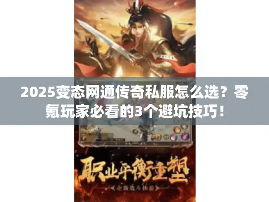 2025变态网通传奇私服怎么选？零氪玩家必看的3个避坑技巧！