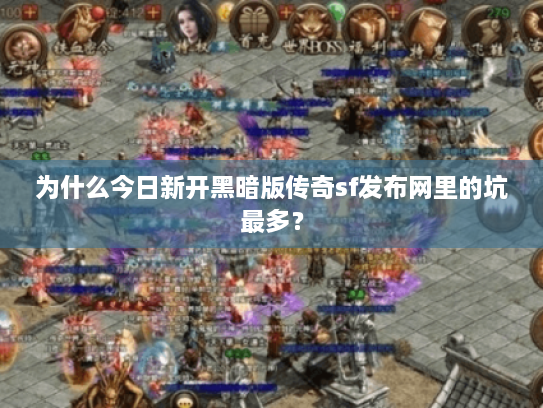 为什么今日新开黑暗版传奇sf发布网里的坑最多？