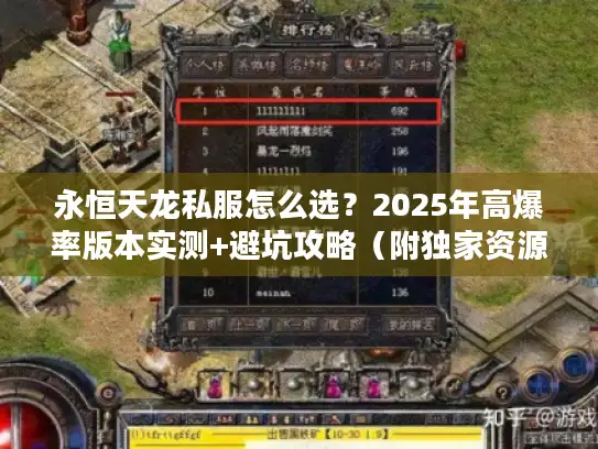 永恒天龙私服怎么选?2025年高爆率版本实测+避坑攻略(附独家资源) 永恒天龙私服怎么选?2025年高爆率版本实测+避坑攻略(附独家资源)