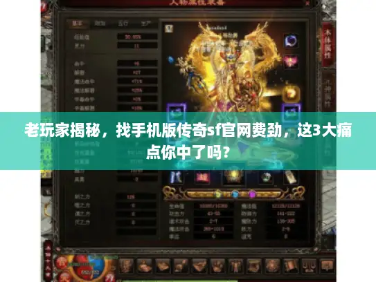 老玩家揭秘，找手机版传奇sf官网费劲，这3大痛点你中了吗？