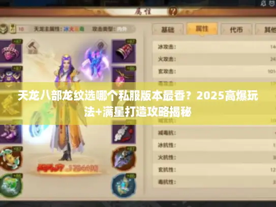 天龙八部龙纹选哪个私服版本最香？2025高爆玩法+满星打造攻略揭秘
