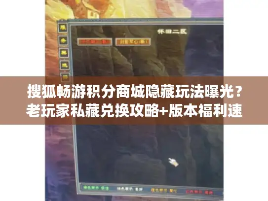 搜狐畅游积分商城隐藏玩法曝光？老玩家私藏兑换攻略+版本福利速领