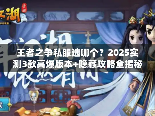 王者之争私服选哪个？2025实测3款高爆版本+隐藏攻略全揭秘